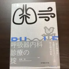 呼吸器内科診療の掟