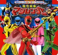 魔法戦隊マジレンジャー ポプラ社