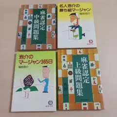 麻雀問題集4冊セット