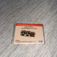 近鉄 車庫駅巡りスタンプラリー 制覇賞 プレート 2025年最新】近鉄 スタンプラリーの人気アイテム - メルカリ