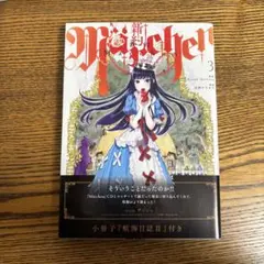 【全巻初版、小冊子4冊付き】新約メルヒェン 全5巻 全巻セット 新約メルヒェン 全巻セット 店舗特典や航海日誌4冊つき - メルカリ