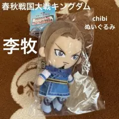 未開封☆春秋戦国大戦キングダム 李牧 chibiぬいぐるみ☆