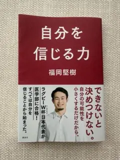 大特価⭐︎ラグビー元日本代表⭐︎自分を信じる力 福岡堅樹
