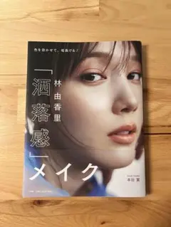 林 由香里 「洒落感」メイク ～色を効かせて垢抜ける!～