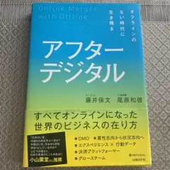 アフターデジタル オフラインのない時代に生き残る