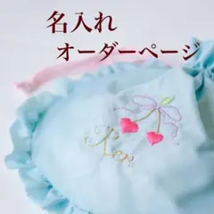 名前刺繍　オーダーページ　名入れ