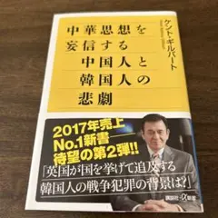 中華思想を妄信する中国人と韓国人の悲劇