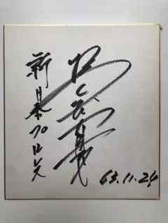 橋本真也　直筆サイン色紙　ポラロイド写真付き 橋本真也 破壊王 直筆サイン 新日本プロレス - メルカリ
