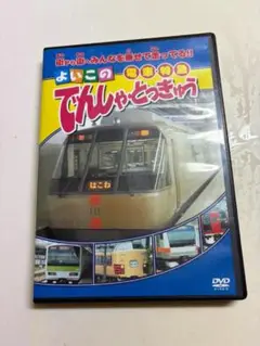 「よいこのでんしゃ・とっきゅう」DVD