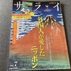 サライ 2024年7月号 外国人が愛したニッポン