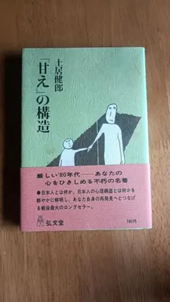 「甘え」の構造　土井健郎