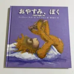 おやすみ、ぼく 絵本