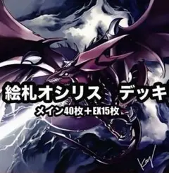遊戯王　絵札　オシリス　デッキ