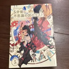 5分後に不思議の国のラスト