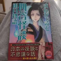【新品】まんがで読む 四谷怪談・雨月物語