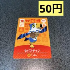 ⭐️amiibo セバスチャン　あつ森