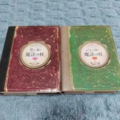 恋に効く魔法の杖プチ 心に効く魔法の杖プチ 2冊セット 占い スピリチュアル