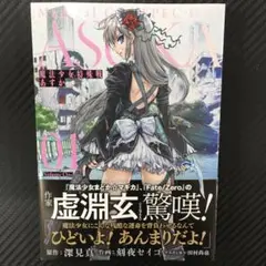 No.35091　魔法少女特殊戦あすか 1巻