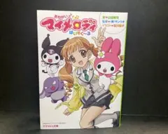 2025年最新】おねがいマイメロディ 小説の人気アイテム - メルカリ