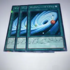 8624 遊戯王　ギャラクシー・サイクロン 3枚セット