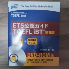 ETS公認ガイド TOEFL iBT 第5版 DVD-ROM版