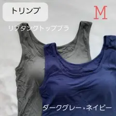 ト リンプ リブタンクトップ Mサイズ ダークグレー×ネイビー