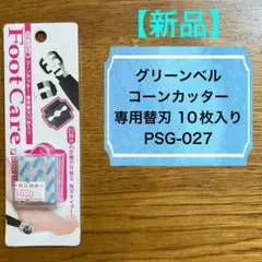 【新品】グリーンベル／コーンカッター／専用替刃／10枚入／PSG-027