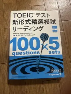 TOEICテスト 新形式精選模試 リーディング