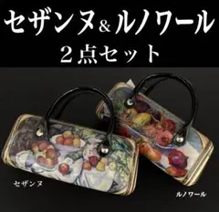 【新品】名画メガネケース　セザンヌ　ルノワール　２点セット