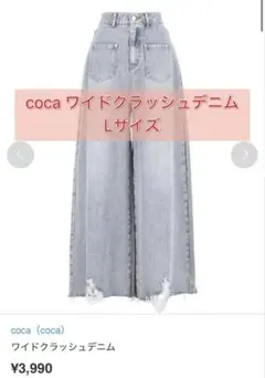 coca ワイドクラッシュデニム Lサイズ