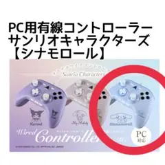 ALLONE PC用有線コントローラー サンリオキャラクターズ シナモロール