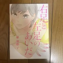 右足と左足のあいだ