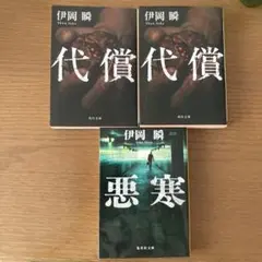 伊岡瞬 作品　角川文庫