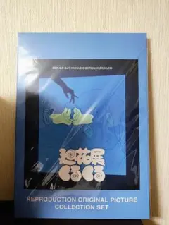 廻花展くるくる　複製原画セット