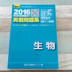 大学入試センター試験実戦問題集　生物 　2016年