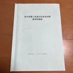 【美品】排水設備工事責任技術者　テキスト等3冊　★即購入OK 排水設備工事責任技術者テキスト＆問題集 - メルカリ