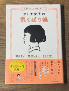 B 相手もよろこぶ 私もうれしい オトナ女子の気くばり帳