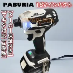 【新型BLモデル】PABURIA新品「白」マキタ18v互換インパクトドライバー