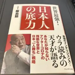 日本人の底力 世界最強!
