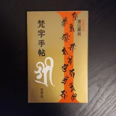 2025年最新】梵字手帖の人気アイテム - メルカリ