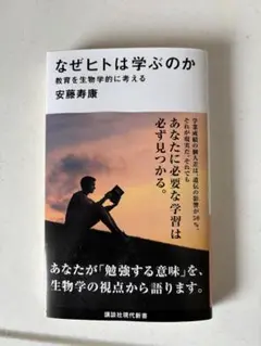 なぜヒトは学ぶのか 安藤寿康
