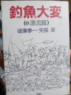 釣魚大変 (1) 準流篇