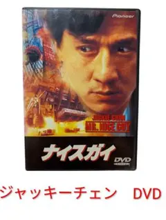 ナイスガイ DVD ジャッキー・チェン