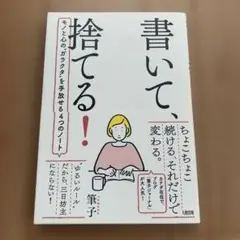 書いて、捨てる!