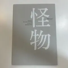 【即日発送‼️】怪物 "Monster" 目次付き　映画　怪物　パンフレット
