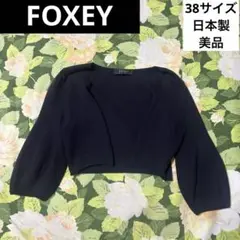 美品【値下げOK】FOXEY カーディガン 38 ネイビー　日本製　ショート丈