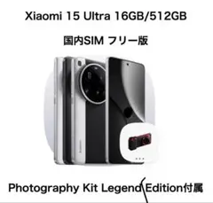 【国内版・美品】Xiaomi 15 Ultra 16/512GB