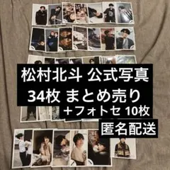 SixTONES 松村北斗 公式写真 44枚 まとめ売り