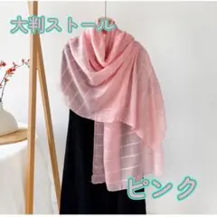 大判ストール 180×65cm 通気性 紫外線対策 春夏秋冬 冷房対策 ショール