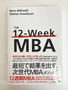 12週間MBA 現代のビジネスをリードするために必須なコアスキルを身につける